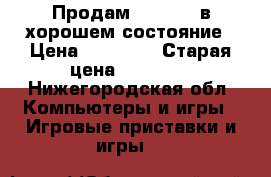 Продам Xbox 360 в хорошем состояние › Цена ­ 10 000 › Старая цена ­ 12 000 - Нижегородская обл. Компьютеры и игры » Игровые приставки и игры   